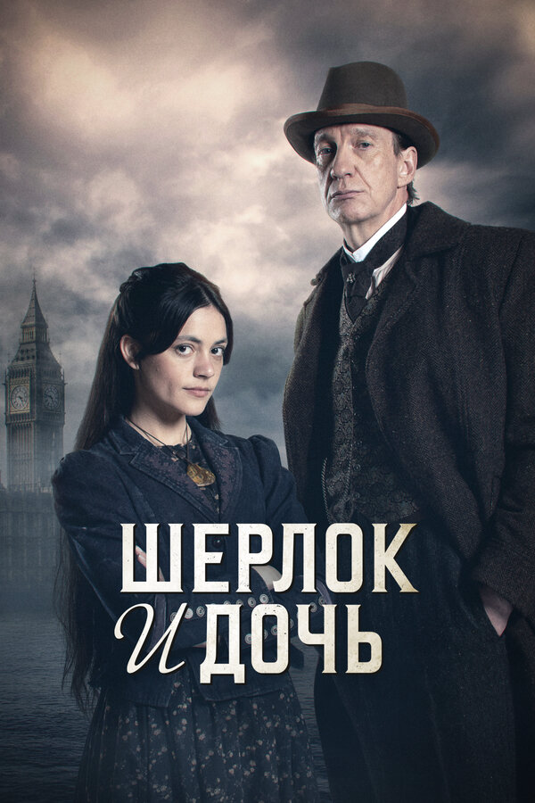 Шерлок и дочь сериал 2025 смотреть онлайн бесплатно в хорошем качестве HD